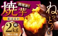 【安納芋を超える甘さ！ 】佐賀県武雄市産 さつまいも 紅はるか 冷凍 焼き芋 2kg（2個入×5袋）/おかわりのうえん [UDD002] 芋 いも サツマイモ 焼きいも
