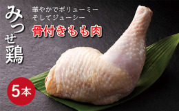 みつせ鶏 骨付き もも肉 5本 鶏肉 みつせ鶏 もも 鶏肉 骨付き もも肉 ローストチキン グリル 煮込み料理華やかでボリューミー、そしてジューシーな骨付きもも。調理しやすくするため、骨に沿って切れ目