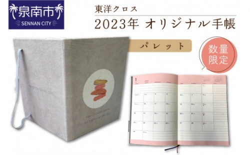 E-119　2023年　東洋クロス　オリジナル手帳　パレット 605211 - 大阪府泉南市