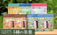 日本茶専門店 年頭屋のオリジナルブレンド茶 5種 詰め合わせ 飲み比べ[ZB501]