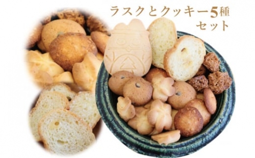 5種のクッキーとラスクの詰め合わせ 605241 - 高知県越知町