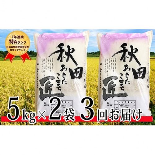 【早期受付 令和2年産】農家直送 7年連続「特A」ランク 秋田県 仙北市産米 あきたこまち 5kg×2袋 3ヶ月連続発送(合計:30kg)2020年10月から発送開始