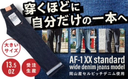 全てハンドメイドのジーンズ！ 匠の技が光るアトリエフロートのファーストモデルが、満を持して登場。デニム愛好家の皆さまにお届けする、一生もののこだわりの一本です。長年履いて育てる、自分だけの色落ちジーン