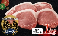 三重県 亀山市 豚肉 ロース 1kg 小林ファームが愛情こめて育てた三元豚（カツ・ステーキ） F23N-460