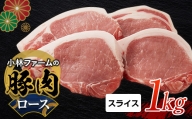 三重県 亀山市 豚肉 ロース 1kg 小林ファームが愛情こめて育てた三元豚（スライス） F23N-462