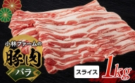 三重県 亀山市 豚肉 バラ 1kg 小林ファームが愛情こめて育てた三元豚（スライス） F23N-456
