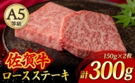 A5ランク 佐賀牛 厚切り ロースステーキ 300g (150g×2枚) /焼肉どすこい [UCC019] 牛肉 肉 ステーキ ロース