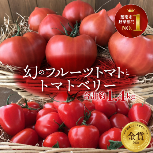 【人気No.1セット】ファンにならずにいられない ファーストトマト＆トマトベリー 計約1.4kｇ（3月～5月で発送） 野菜ソムリエサミット 金賞 受賞 長田農園 産地直送 トマト とまと 野菜 やさい フルーツ サラダ 濃厚 甘い ご褒美 プレゼント 美容 健康 リピート多数 人気 高評価 数量限定 碧南市 H004-149 605594 - 愛知県碧南市