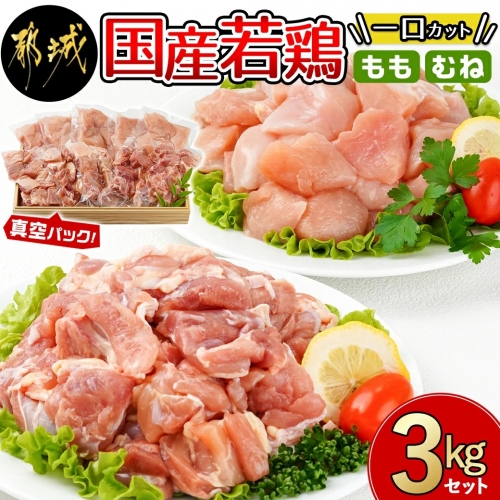 国産若鶏一口カット(もも肉・むね肉)3kgセット(真空)_AO-I601 605748 - 宮崎県都城市