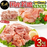 国産若鶏一口カット(もも肉・むね肉)3kgセット(真空)_AO-I601