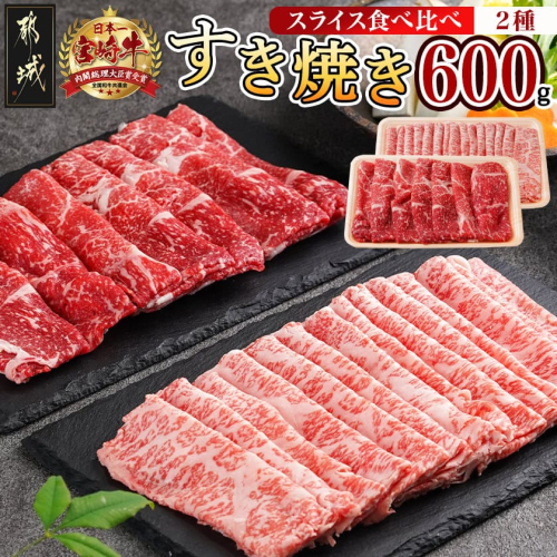 宮崎牛すき焼き用食べ比べセット600g_AC-I602 605751 - 宮崎県都城市