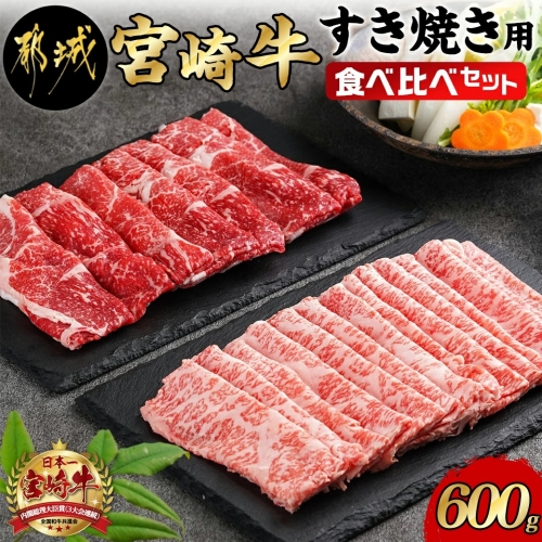 宮崎牛すき焼き用食べ比べセット600g_AC-I602 605751 - 宮崎県都城市