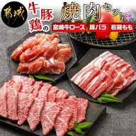牛・豚・鶏の焼肉セット(宮崎牛ロース肉・豚バラ肉・若鶏もも肉)_AC-I601