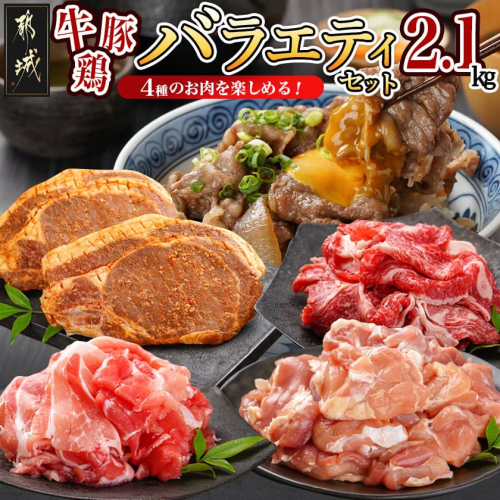 牛・豚・鶏のバラエティ2.1kgセット_MJ-I601 605754 - 宮崎県都城市