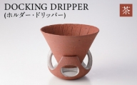 DOCKING DRIPPER(ホルダー.ドリッパー)　②茶　K140-001_02