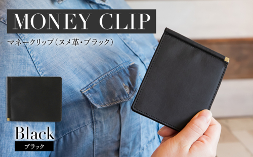 マネークリップ（ヌメ革・ブラック）　BK064 605814 - 福岡県大木町