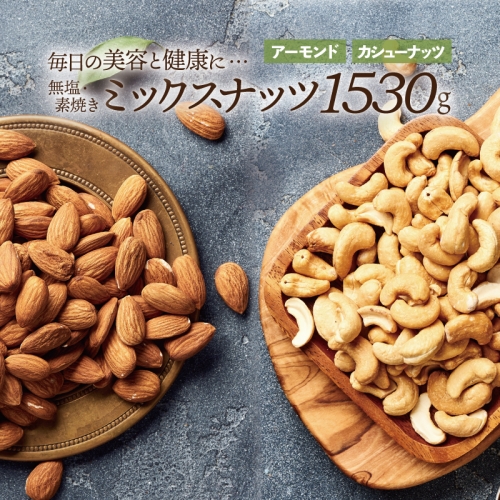 AA095.無塩・素焼きの２種のミックスナッツ1,530g【ナッツは天然のサプリ！】