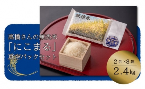 高橋さんの無洗米「にこまる」真空パックセット 605835 - 愛媛県西条市