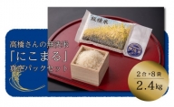 高橋さんの無洗米「にこまる」真空パックセット