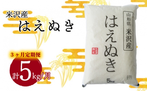 【3ヶ月定期便】令和4年産 はえぬき 5kg×1袋/月 （計15kg） 米沢産 2022年産 [031R4-010] 605899 - 山形県米沢市
