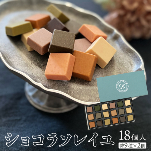 ショコラソレイユ 18個入 （味9種×2個） チョコレート チョコ スイーツ デザート 高級 ギフト 贈り物 お礼 プレゼント 手土産 お菓子 [DJ04-NT] 605925 - 茨城県つくばみらい市
