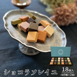 「チョコレート×厳選素材×独自製法＝素材協演」厳選した素材をチョコレートの中に"ぎゅっ"と閉じ込めました。香料を使わない、素材本来の風味が主役の今までにない新感覚＆新テイストのチョ