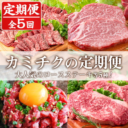 No.957 ＜定期便・全5回(連続)＞カミチクの定期便！大人気のロースステーキやすき焼きしゃぶしゃぶ、上村牛ユッケなど人気の返礼品5種！【カミチク】 605937 - 鹿児島県日置市