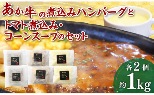 あか牛の煮込みハンバーグとトマト煮込み・ジャージー牛乳を使ったコーンスープのセット 合計1080g 和牛 調理済 牛乳 詰め合わせ ジャージー牛乳 ハンバーグ 605969 - 熊本県水俣市