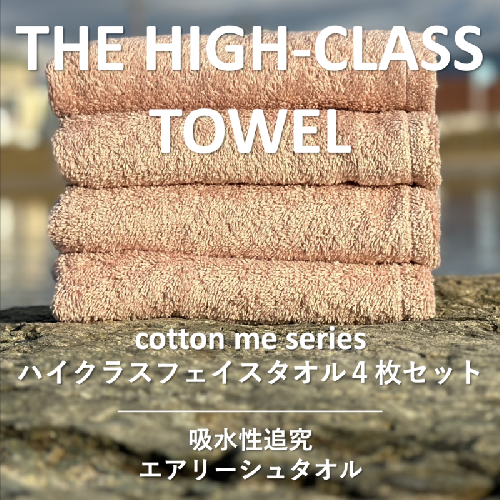 【THE HIGH-CLASS TOWEL】４枚フェイスタオル／厚手泉州タオル（ピンクベージュ）【泉州タオル 国産 吸水 普段使い シンプル 日用品】 015B178 606011 - 大阪府泉佐野市