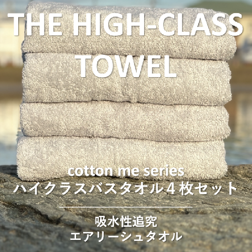 【THE HIGH-CLASS TOWEL】4枚セットバスタオル／厚手泉州タオル（ライトグレー）【泉州タオル 国産 吸水 普段使い シンプル 日用品】 030D127 606014 - 大阪府泉佐野市