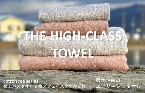 【THE HIGH-CLASS TOWEL】計４枚タオルセット／厚手泉州タオル（2カラー） 099H1400 606017 - 大阪府泉佐野市