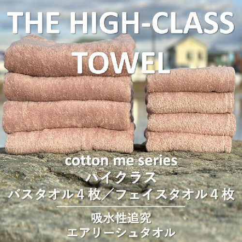 【THE HIGH-CLASS TOWEL】計８枚タオルセット／厚手泉州タオル（ピンクベージュ）【泉州タオル 国産 吸水 普段使い シンプル 日用品】 099H1401 606018 - 大阪府泉佐野市