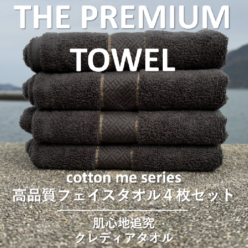 【THE PREMIUM TOWEL】４枚セットフェイスタオル／厚手泉州タオル（チャコール）【泉州タオル 国産 吸水 普段使い シンプル 日用品】 015B182 606026 - 大阪府泉佐野市