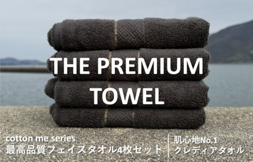 【THE PREMIUM TOWEL】４枚セットフェイスタオル／厚手泉州タオル（チャコール） 015B182 606026 - 大阪府泉佐野市