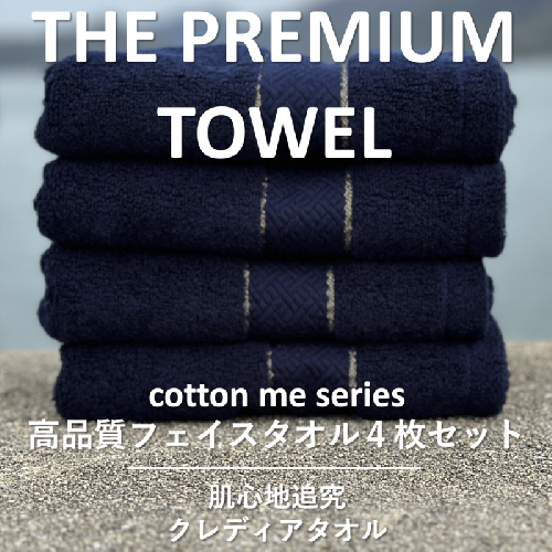 【THE PREMIUM TOWEL】４枚セットフェイスタオル／厚手泉州タオル（ネイビー）【泉州タオル 国産 吸水 普段使い シンプル 日用品】 015B183 606027 - 大阪府泉佐野市
