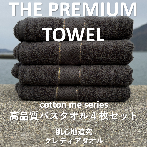 【THE PREMIUM TOWEL】４枚セットバスタオル／厚手泉州タオル（チャコール）【泉州タオル 国産 吸水 普段使い シンプル 日用品】 030D131 606029 - 大阪府泉佐野市