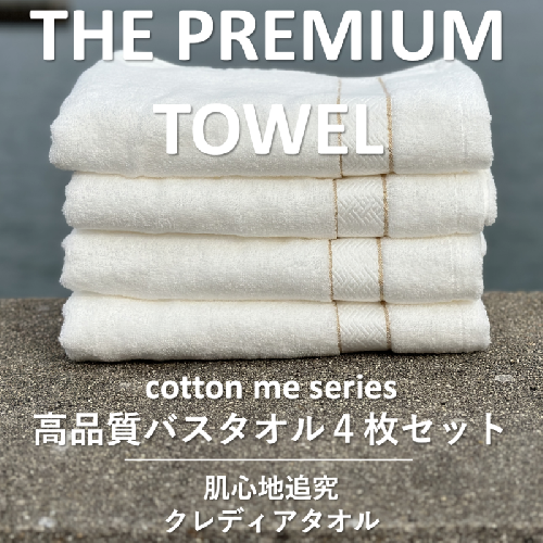 【THE PREMIUM TOWEL】４枚セットバスタオル／厚手泉州タオル（ホワイト）【泉州タオル 国産 吸水 普段使い シンプル 日用品】 030D133 606031 - 大阪府泉佐野市