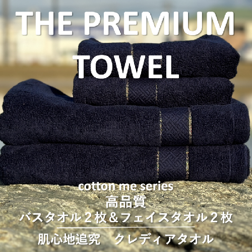 【THE PREMIUM TOWEL】計４枚タオルセット／厚手泉州タオル（ネイビー）【泉州タオル 国産 吸水 普段使い シンプル 日用品】 099H1410 606033 - 大阪府泉佐野市
