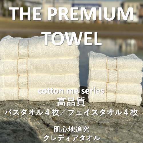 【THE PREMIUM TOWEL】計８枚タオルセット／厚手泉州タオル（ホワイト）【泉州タオル 国産 吸水 普段使い シンプル 日用品】 099H1414 606037 - 大阪府泉佐野市