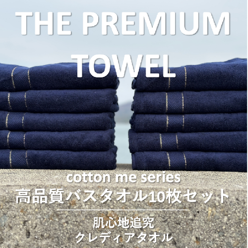 【THE PREMIUM TOWEL】10枚セットバスタオル／厚手泉州タオル（ネイビー）【泉州タオル 国産 吸水 普段使い シンプル 日用品】 099H1416 606039 - 大阪府泉佐野市