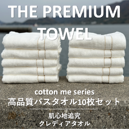 【THE PREMIUM TOWEL】10枚セットバスタオル／厚手泉州タオル（ホワイト）【泉州タオル 国産 吸水 普段使い シンプル 日用品】 099H1417 606040 - 大阪府泉佐野市