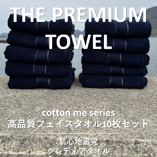 【THE PREMIUM TOWEL】10枚セットフェイスタオル／厚手泉州タオル（ネイビー）【泉州タオル 国産 吸水 普段使い シンプル 日用品】 099H1419 606042 - 大阪府泉佐野市