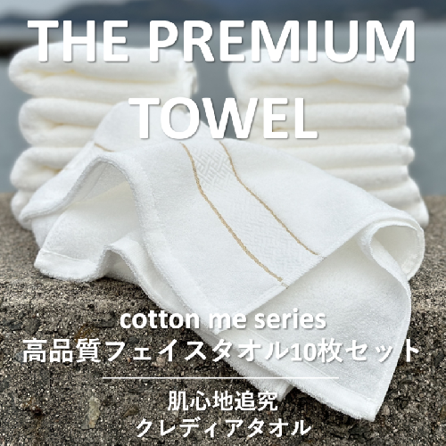 【THE PREMIUM TOWEL】10枚セットフェイスタオル／厚手泉州タオル（ホワイト）【泉州タオル 国産 吸水 普段使い シンプル 日用品】 099H1420 606043 - 大阪府泉佐野市