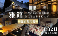[最大5名様まで利用可!] [一棟貸切] 天空のお宿 雅館 素泊まり宿泊券 1泊2日