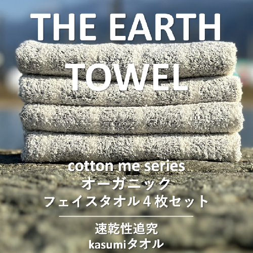 【THE EARTH TOWEL】４枚セットフェイスタオル／速乾泉州タオル（グレー）【泉州タオル 国産 吸水 普段使い シンプル 日用品】 010B1127 606079 - 大阪府泉佐野市