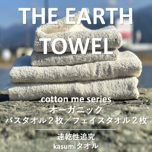【THE EARTH TOWEL】計４枚タオルセット／速乾泉州タオル（ブラウン）【泉州タオル 国産 吸水 普段使い シンプル 日用品】 015B181 606082 - 大阪府泉佐野市