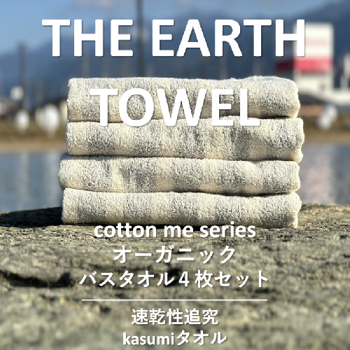 【THE EARTH TOWEL】４枚セットバスタオル／速乾泉州タオル（グレー）【泉州タオル 国産 吸水 普段使い シンプル 日用品】 020C290 606083 - 大阪府泉佐野市