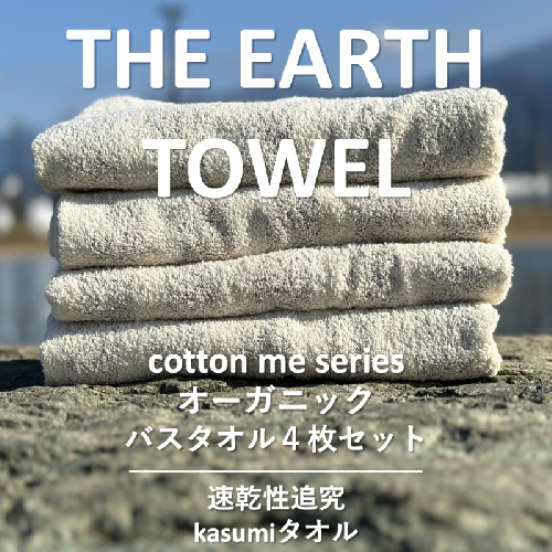 【THE EARTH TOWEL】４枚セットバスタオル／速乾泉州タオル（ブラウン）【泉州タオル 国産 吸水 普段使い シンプル 日用品】 020C291 606084 - 大阪府泉佐野市