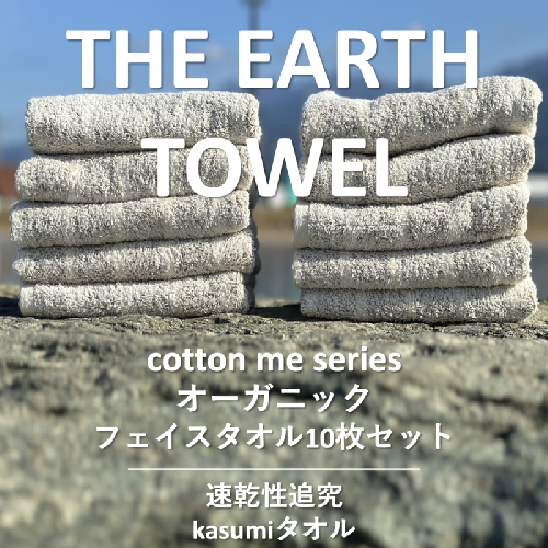 【THE EARTH TOWEL】10枚セットフェイスタオル／速乾泉州タオル（ブラウン）【泉州タオル 国産 吸水 普段使い シンプル 日用品】 020C293 606086 - 大阪府泉佐野市