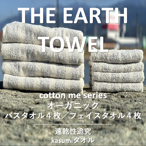 【THE EARTH TOWEL】計８枚タオルセット／速乾泉州タオル（グレー）【泉州タオル 国産 吸水 普段使い シンプル 日用品】 030D128 606087 - 大阪府泉佐野市